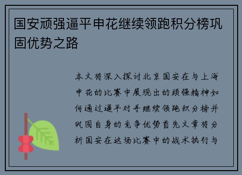 国安顽强逼平申花继续领跑积分榜巩固优势之路