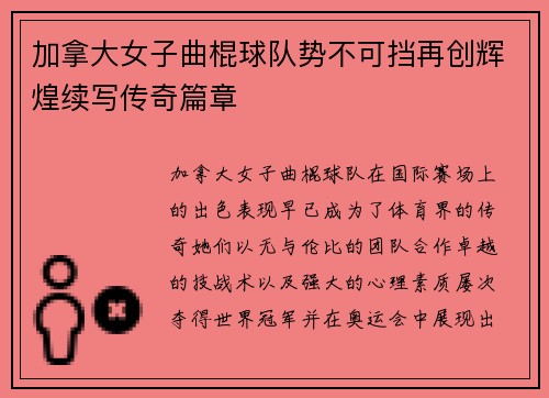 加拿大女子曲棍球队势不可挡再创辉煌续写传奇篇章