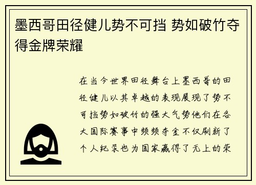 墨西哥田径健儿势不可挡 势如破竹夺得金牌荣耀