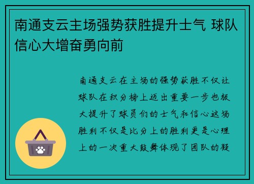 南通支云主场强势获胜提升士气 球队信心大增奋勇向前