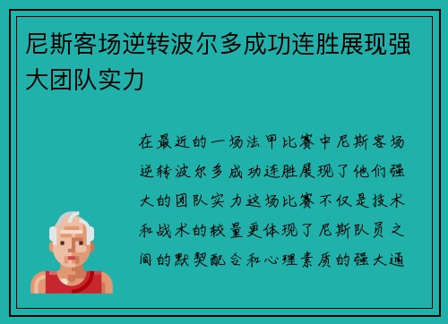 尼斯客场逆转波尔多成功连胜展现强大团队实力