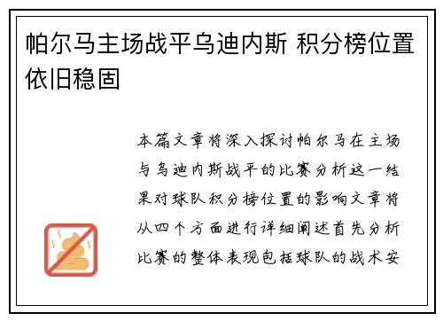 帕尔马主场战平乌迪内斯 积分榜位置依旧稳固