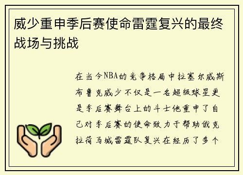 威少重申季后赛使命雷霆复兴的最终战场与挑战