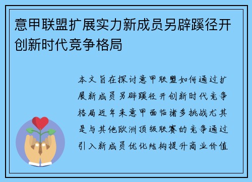 意甲联盟扩展实力新成员另辟蹊径开创新时代竞争格局