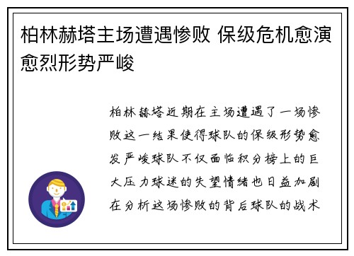 柏林赫塔主场遭遇惨败 保级危机愈演愈烈形势严峻
