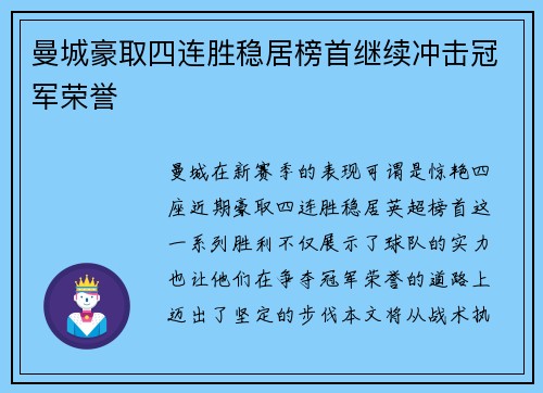 曼城豪取四连胜稳居榜首继续冲击冠军荣誉
