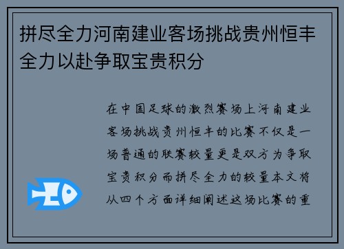 拼尽全力河南建业客场挑战贵州恒丰全力以赴争取宝贵积分