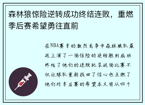 森林狼惊险逆转成功终结连败，重燃季后赛希望勇往直前