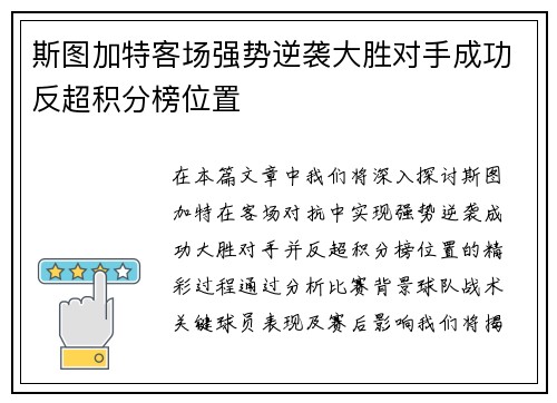 斯图加特客场强势逆袭大胜对手成功反超积分榜位置
