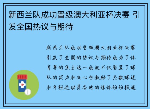 新西兰队成功晋级澳大利亚杯决赛 引发全国热议与期待