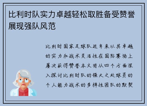 比利时队实力卓越轻松取胜备受赞誉展现强队风范