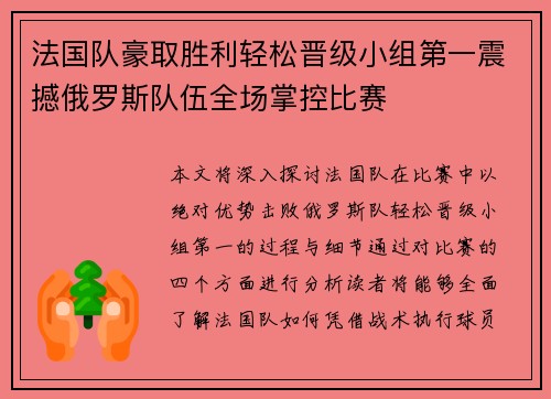 法国队豪取胜利轻松晋级小组第一震撼俄罗斯队伍全场掌控比赛