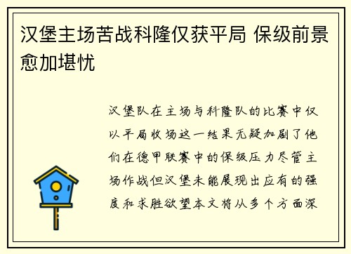 汉堡主场苦战科隆仅获平局 保级前景愈加堪忧