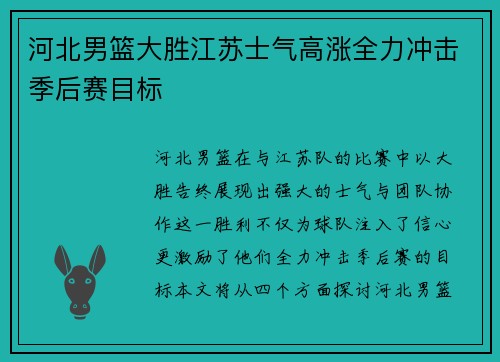 河北男篮大胜江苏士气高涨全力冲击季后赛目标