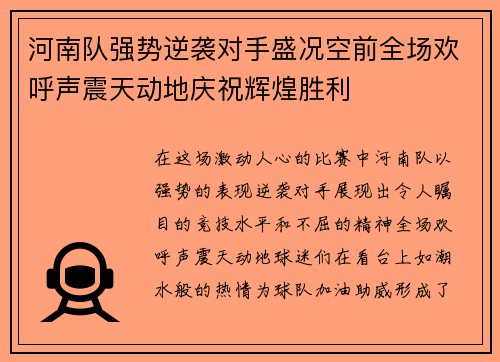 河南队强势逆袭对手盛况空前全场欢呼声震天动地庆祝辉煌胜利