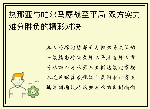 热那亚与帕尔马鏖战至平局 双方实力难分胜负的精彩对决
