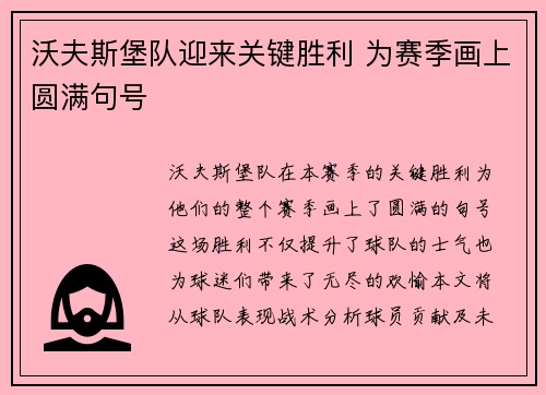 沃夫斯堡队迎来关键胜利 为赛季画上圆满句号