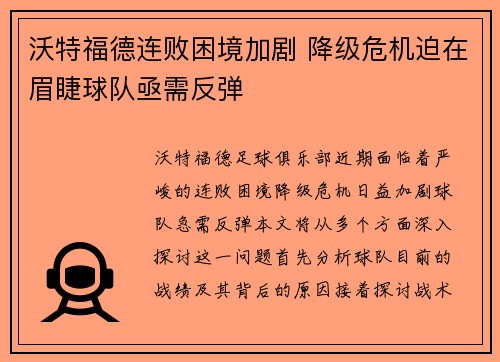 沃特福德连败困境加剧 降级危机迫在眉睫球队亟需反弹