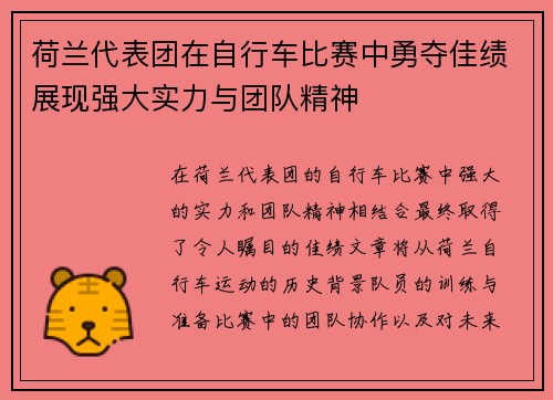 荷兰代表团在自行车比赛中勇夺佳绩展现强大实力与团队精神