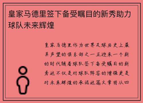 皇家马德里签下备受瞩目的新秀助力球队未来辉煌