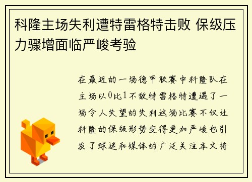 科隆主场失利遭特雷格特击败 保级压力骤增面临严峻考验
