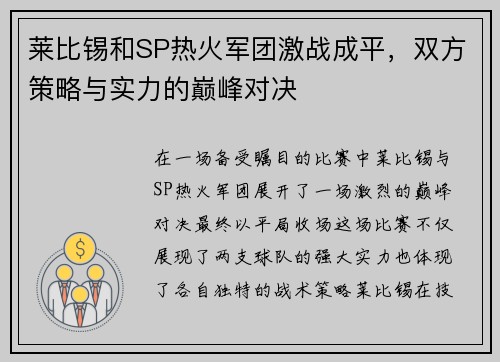 莱比锡和SP热火军团激战成平，双方策略与实力的巅峰对决