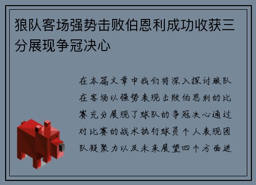 狼队客场强势击败伯恩利成功收获三分展现争冠决心