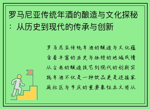 罗马尼亚传统年酒的酿造与文化探秘：从历史到现代的传承与创新