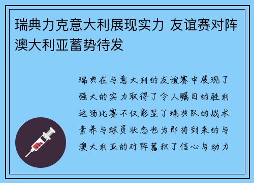 瑞典力克意大利展现实力 友谊赛对阵澳大利亚蓄势待发