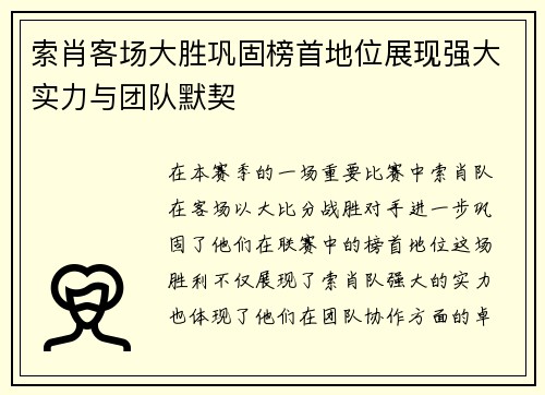 索肖客场大胜巩固榜首地位展现强大实力与团队默契