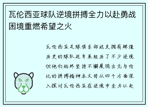 瓦伦西亚球队逆境拼搏全力以赴勇战困境重燃希望之火