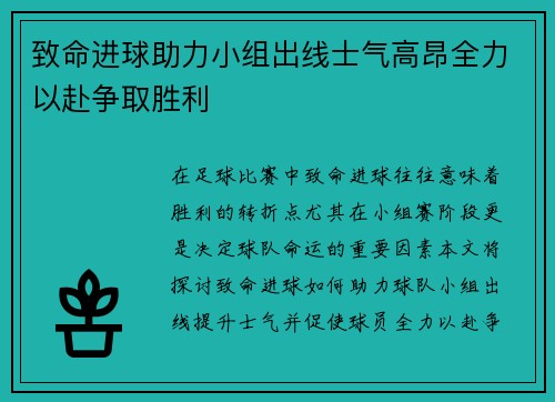 致命进球助力小组出线士气高昂全力以赴争取胜利