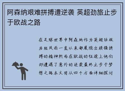 阿森纳艰难拼搏遭逆袭 英超劲旅止步于欧战之路
