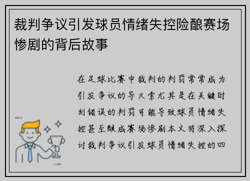 裁判争议引发球员情绪失控险酿赛场惨剧的背后故事