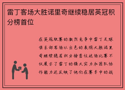 雷丁客场大胜诺里奇继续稳居英冠积分榜首位