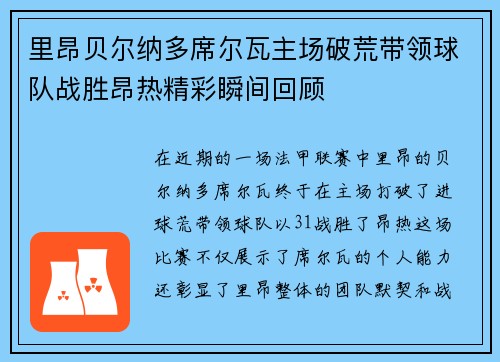 里昂贝尔纳多席尔瓦主场破荒带领球队战胜昂热精彩瞬间回顾