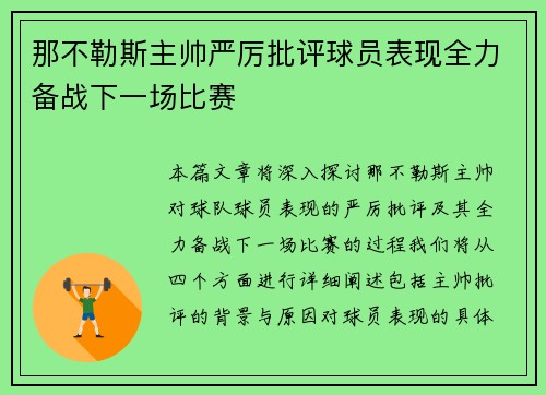 那不勒斯主帅严厉批评球员表现全力备战下一场比赛