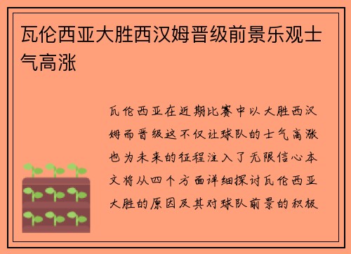 瓦伦西亚大胜西汉姆晋级前景乐观士气高涨
