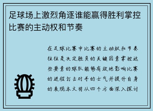 足球场上激烈角逐谁能赢得胜利掌控比赛的主动权和节奏