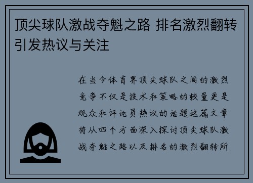 顶尖球队激战夺魁之路 排名激烈翻转引发热议与关注