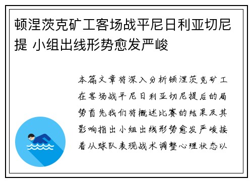 顿涅茨克矿工客场战平尼日利亚切尼提 小组出线形势愈发严峻