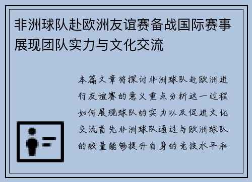 非洲球队赴欧洲友谊赛备战国际赛事展现团队实力与文化交流