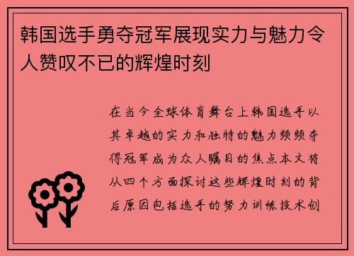 韩国选手勇夺冠军展现实力与魅力令人赞叹不已的辉煌时刻