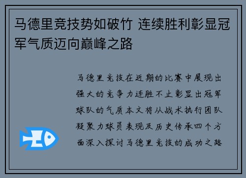 马德里竞技势如破竹 连续胜利彰显冠军气质迈向巅峰之路