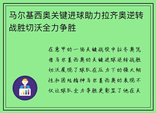 马尔基西奥关键进球助力拉齐奥逆转战胜切沃全力争胜