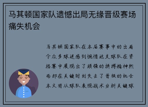 马其顿国家队遗憾出局无缘晋级赛场痛失机会