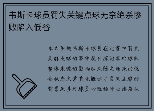 韦斯卡球员罚失关键点球无奈绝杀惨败陷入低谷