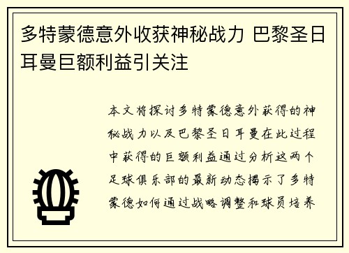 多特蒙德意外收获神秘战力 巴黎圣日耳曼巨额利益引关注