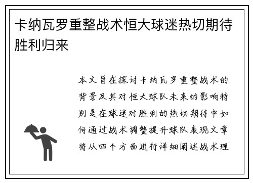 卡纳瓦罗重整战术恒大球迷热切期待胜利归来