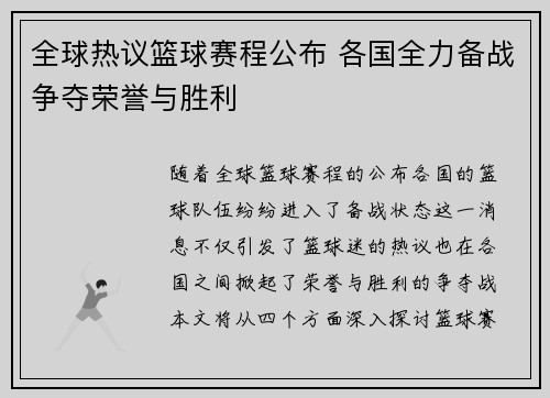 全球热议篮球赛程公布 各国全力备战争夺荣誉与胜利